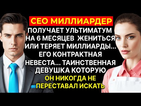 Видео: CEO МИЛЛИАРДЕР получает УЛЬТИМАТУМ на 6 МЕСЯЦЕВ жениться или теряет МИЛЛИАРДЫ...Его КОНТРАКТНАЯ