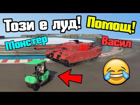 Видео: Преследва Ме Луд Човек С Танк!!!