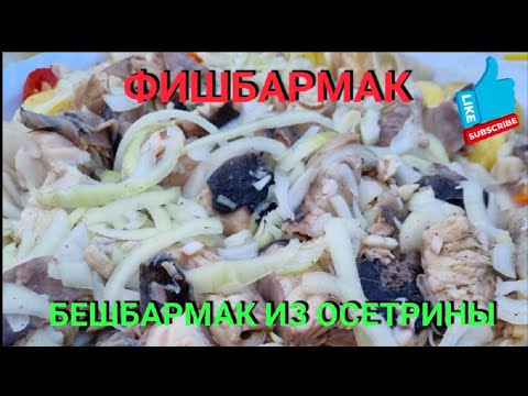 Видео: Фишбармак! Бешбармак из осетрины!