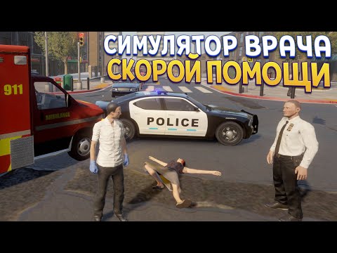 Видео: СИМУЛЯТОР СКОРОЙ ПОМОЩИ ( Flashing Lights )