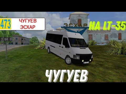 Видео: OMSI 2, карта Чугуев маршрут 473, Volkswagen LT-35