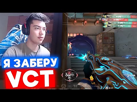 Видео: В ТАКОЙ ФОРМЕ NATS ДОЛЖЕН ЗАБИРАТЬ VCT | Нарезка со стрима Натса #10