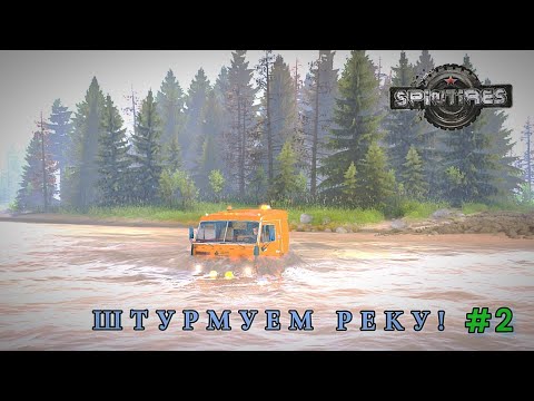 Видео: SPINTIRES - ШТУРМУЕМ РЕКУ! КАМАЗ НЕ ПОДВЕДЁТ? ПРОХОЖДЕНИЕ КАРТЫ "ШИРОКАЯ РЕКА" | #2