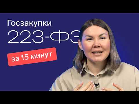 Видео: Госзакупки по 223-ФЗ для новичков: подробный разбор