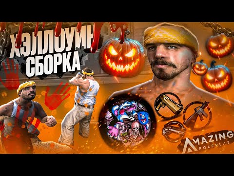 Видео: ЛУЧШАЯ КРАСИВАЯ СБОРКА ПОД ХЭЛЛОУИНСКОЕ ОБНОВЛЕНИЕ на AMAZING ONLINE в GTA (CRMP)