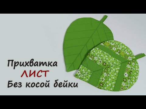 Видео: DIY. Прихватка ЛИСТ без косой бейки| Пэтчворк из полос| Мастер-класс