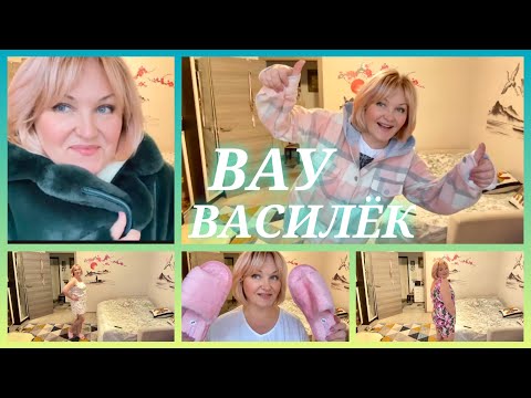 Видео: Какие у нас Новости ?!Превосходные 🤗Новинки от Любимого Василька с Примеркой 💖