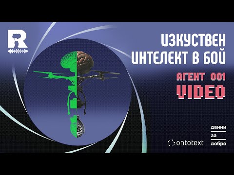 Видео: Изкуствен интелект в бой [Agent 001]