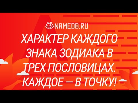 Видео: Характер каждого знака Зодиака в трех пословицах. Каждое — в точку!