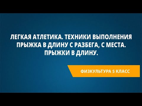 Видео: Легкая атлетика. Техники выполнения прыжка в длину с разбега, с места. Прыжки в длину.