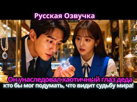 Видео: ✨ Он унаследовал хаотичный глаз деда… кто бы мог подумать, что видит судьбу мира!