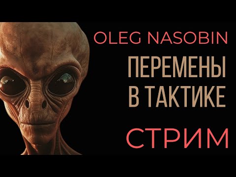 Видео: Перемены в тактике уничтожения нашей цивилизации.  Ночной Стрим.  Олег Насобин