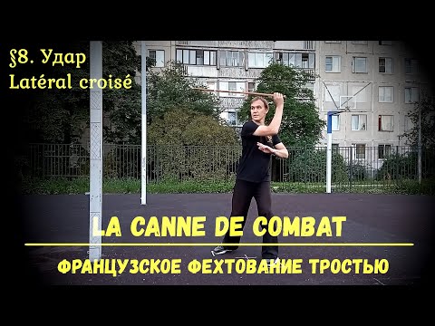 Видео: Фехтование тростью La canne de combat. $8 - Латераль круазе