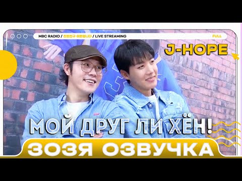 Видео: ХОСОК НА РАДИО ШОУ «Мой лучший друг, Ли Хён»✨ Начинаем с особого гостя 💜j-hope💜💨 ПЕРЕВОД НА РУССКОМ