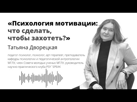 Видео: Психология мотивации: что сделать, чтобы захотеть?