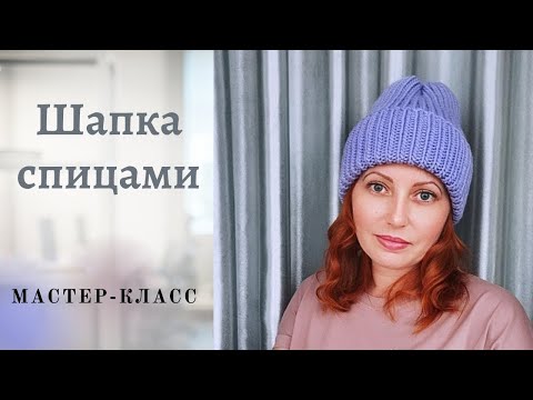 Видео: Шапка спицами резинкой 1 х 1. Шапка из пряжи Magic Canada. Шапка из пряжи Alize Superlana Maxi.