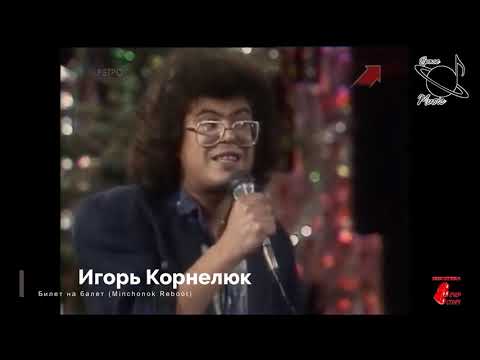 Видео: Игорь Корнелюк - Билет на балет (Minchonok Reboot) [2020]
