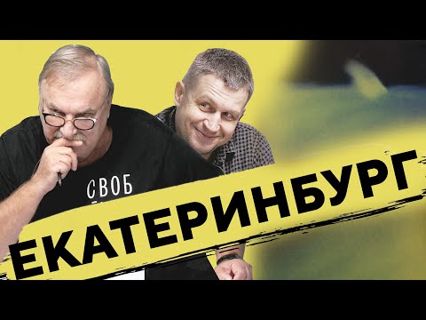 Видео: ЕКАТЕРИНБУРГ / № 370