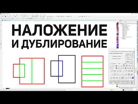 Видео: Удалить наложение и дублирование линий или объектов. Панель макросов для  Corel Draw от Деревяшкина