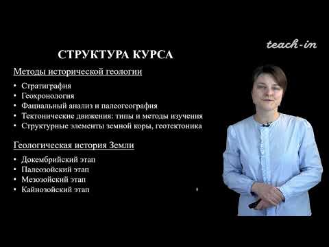 Видео: Лыгина Е. А. - Историческая геология. Краткий курс - 1. Введение. Методы исторической геологии