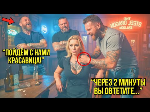Видео: Байкеры Приставали К Одинокой Девушке В Баре — Но Через Минуты  Отряд Спецназа Перекрыл Все Дороги