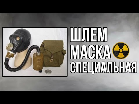 Видео: Обзор на шлем-маску "ШМС" из комплекта противогаза "РШ-4" с промышленной комплектацией.