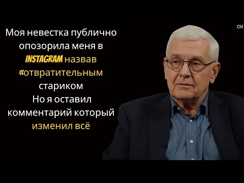 Видео: Моя невестка публично опозорила меня в Instagram, назвав «отвратительным стариком | о я оставил...