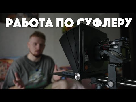 Видео: Работа по телесуфлеру | LensGo TC7II