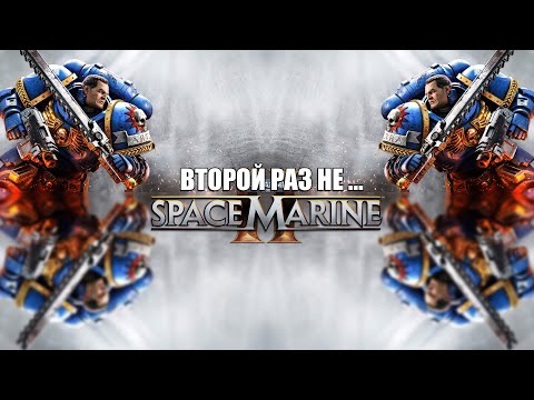 Видео: Второй раз не... Space Marine | Прохождение - Часть 2 | !tg !code !com