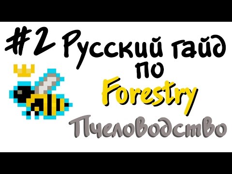 Видео: Русский гайд по Forestry #2 - Пчеловодство #2