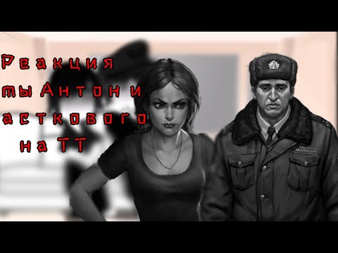 Видео: ||Реакция мамы Антона и участкового на 4 эпизод.||