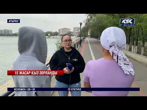 Видео: Атырауда 15 жастағы қызды зорлаған жас жігіт жазадан жалтарып кеткен