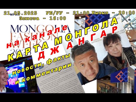 Видео: Прямой эфир | Джангар Тюрбеев о Карте Монгола в действии: союзники, сцена, шаг вперёд!