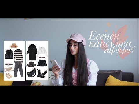 Видео: Капсулен гардероб за есента 👗👛🍁