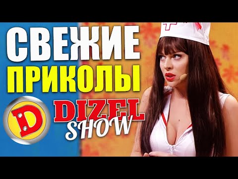 Видео: СВЕЖИЕ ПРИКОЛЫ ДИЗЕЛЬ ШОУ! Взрослый юмор и приколы 2021 лучшие до слез! Лучшие приколы недели 2021