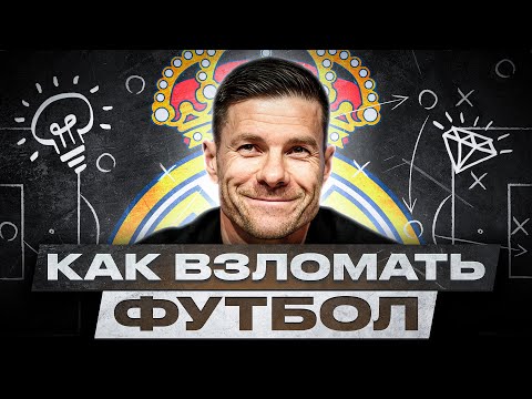 Видео: Сын тренера, ученик великих, архитектор нового футбола. Хаби Алонсо