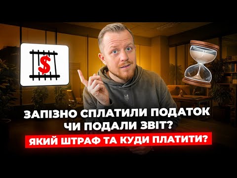 Видео: Подали звіт чи сплатили податок з запізненням? Що робити? Які штрафи? Куди платити?