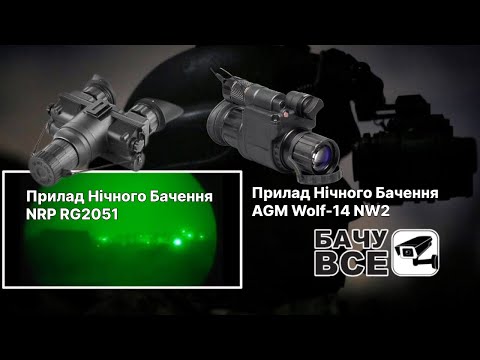 Видео: Прилад Нічного Бачення NRP RG2051 проти AGM Wolf-14 NW2