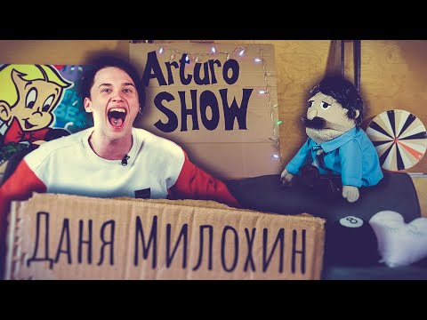 Видео: Даня Милохин - дружба в Дрим Тим, Бузова, Уход из ТикТок за 700 млн | Arturo SHOW #3
