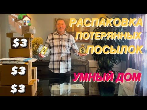 Видео: РАСПАКОВКА ПОТЕРЯННЫХ ПОСЫЛОК по $3 доллара📦 Удивили Находки