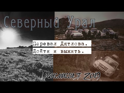 Видео: Экспедиция на Северный Урал. Перевал Дятлова.  Дорога в ад.