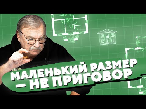 Видео: МАЛЕНЬКИЙ РАЗМЕР — НЕ ПРИГОВОР / №403