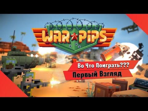 Видео: 🎮Во Что Поиграть???🎮 Warpips Первый Взгляд на Игру