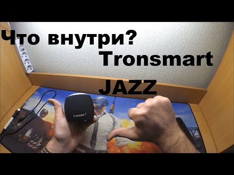 Видео: ✅ Что внутри? Tronsmаrt Element Jazz - Разборка и обзор колонки!!!