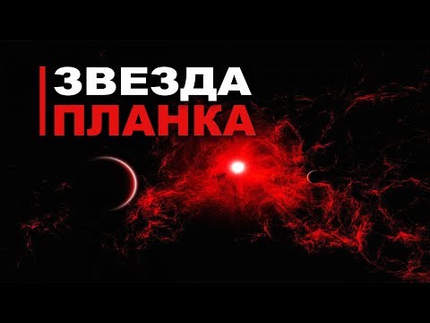 Видео: Что такое Планковские звёзды?