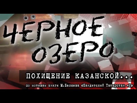Видео: Похищение Казанской... Часть 1. Черное озеро #100 ТНВ