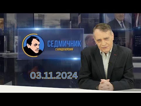 Видео: Седмичник с Владо Береану - 03.11