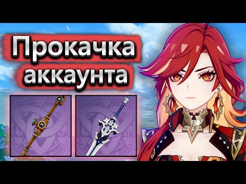 Видео: Аккаунт на прокачку, Мавуика, Фурина и немного рыбалки - Прокачка аккаунта Genshin Impact