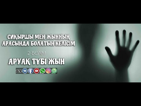 Видео: Сиқыршы мен жынның арасында болатын келісім 2: Аруақ түбі жын ᴴᴰ