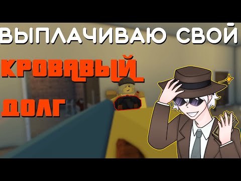Видео: САМАЯ ВЕСЁЛАЯ ИГРА 2025?? | Blood Debt
